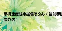 手機速度越來越慢怎么辦(智能手機速度變慢的原因以及解決辦法)