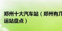 鄭州十大汽車站(鄭州有幾個汽車站鄭州的客運站盤點)