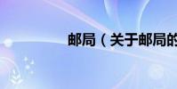 郵局(關于郵局的介紹)