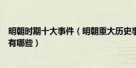 明朝時期十大事件(明朝重大歷史事件盤點明代歷史大事件有哪些)