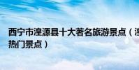 西寧市湟源縣十大著名旅游景點(湟源縣有哪些好玩的地方熱門景點)