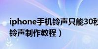 iphone手機鈴聲只能30秒嗎(iphone手機鈴聲制作教程)