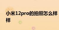 小米12pro的拍照怎么樣 小米12S拍照怎么樣