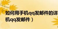 如何用手機qq發郵件的詳細步驟(如何用手機qq發郵件)