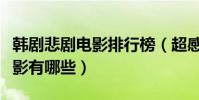 韓劇悲劇電影排行榜(超感人悲傷催淚韓國電影有哪些)
