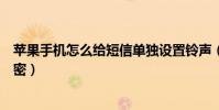 蘋果手機怎么給短信單獨設置鈴聲(蘋果手機怎么給短信加密)