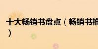 十大暢銷書盤點(暢銷書推薦值得讀的十本書)