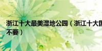 浙江十大最美濕地公園(浙江十大國家級濕地公園美的不要不要)