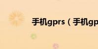 手機gprs(手機gprs設置)