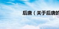 后唐(關于后唐的介紹)