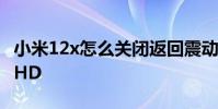 小米12x怎么關閉返回震動 小米12x怎么關閉HD