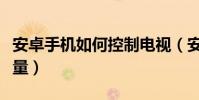 安卓手機如何控制電視(安卓手機如何控制流量)