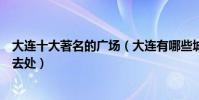 大連十大著名的廣場(大連有哪些城市廣場大連市民休閑好去處)