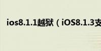 ios8.1.1越獄(iOS8.1.3支持完美越獄嗎)