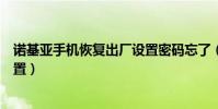 諾基亞手機恢復出廠設置密碼忘了(諾基亞手機恢復出廠設置)