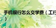 手機銀行怎么交學費(工行如何網上交手機費)
