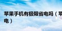 蘋果手機有極限省電嗎(蘋果手機如何極限省電)