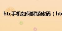 htc手機如何解鎖密碼(htc手機如何刷機)