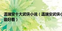溫瑞安十大武俠小說(溫瑞安武俠小說全集溫瑞安小說哪部最好看)