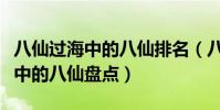 八仙過海中的八仙排名(八仙是哪八仙東游記中的八仙盤點)