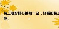 特工電影排行榜前十名(好看的特工類電影經典特工電影推薦)
