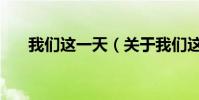 我們這一天(關于我們這一天的介紹)