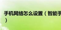 手機網絡怎么設置(智能手機設置網絡的步驟)