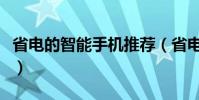 省電的智能手機推薦(省電的智能手機有哪些)