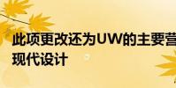 此項更改還為UW的主要營銷平臺網站帶來了現代設計