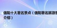 信陽十大著名景點(信陽著名旅游景點排名信陽有名的景點介紹)