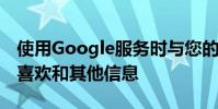 使用Google服務時與您的朋友分享您的在線喜歡和其他信息