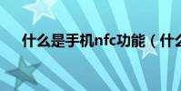 什么是手機nfc功能(什么是手機號段)