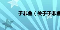 子非魚(關于子非魚的介紹)