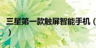 三星第一款觸屏智能手機(三星經典觸屏手機)