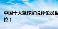 中國十大籃球解說評論員盤點(你最喜歡哪一位)