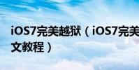 iOS7完美越獄(iOS7完美越獄純凈版詳細圖文教程)