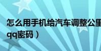 怎么用手機給汽車調整公里數(怎么用手機改qq密碼)