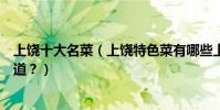 上饒十大名菜(上饒特色菜有哪些上饒菜的代表菜你吃過幾道?)