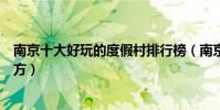 南京十大好玩的度假村排行榜(南京休閑度假山莊有哪些地方)