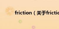 friction(關于friction的介紹)