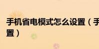 手機省電模式怎么設置(手機省電模式怎么設置)