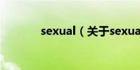 sexual(關于sexual的介紹)