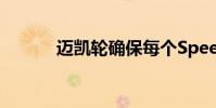 邁凱輪確保每個Speedtail不同