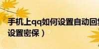 手機上qq如何設置自動回復(手機上qq如何設置密保)
