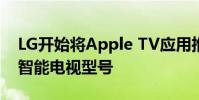 LG開始將Apple TV應用推廣到兼容的2019智能電視型號