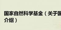 國家自然科學基金(關于國家自然科學基金的介紹)