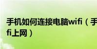 手機如何連接電腦wifi(手機如何連接電腦wifi上網)