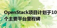 OpenStack項目計劃于10月17日發布其下一個主要平臺里程碑