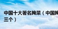 中國十大著名腌菜(中國腌菜有哪些潮汕占了三個)