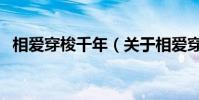 相愛穿梭千年(關于相愛穿梭千年的介紹)